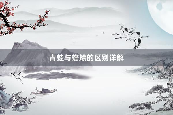青蛙与蟾蜍的区别详解