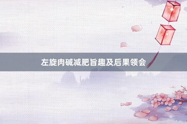 左旋肉碱减肥旨趣及后果领会