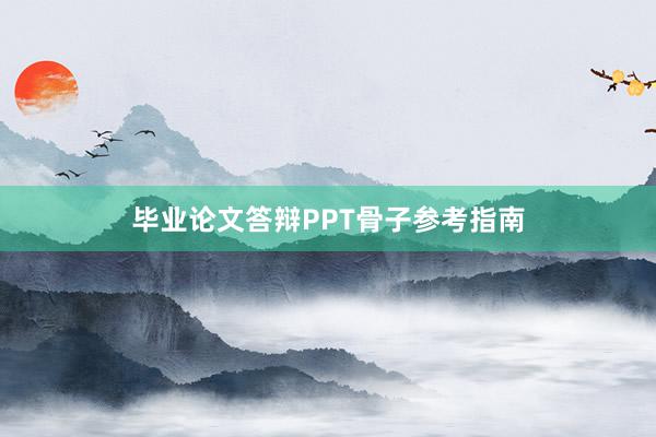 毕业论文答辩PPT骨子参考指南