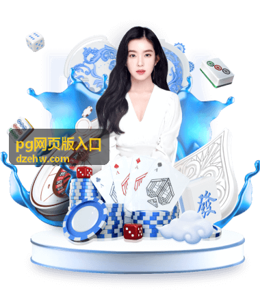 pg网页版入口访问准备清单