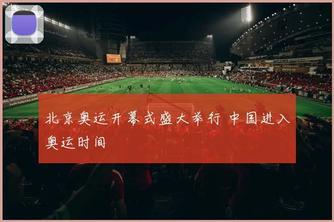 北京奥运开幕式盛大举行 中国进入奥运时间