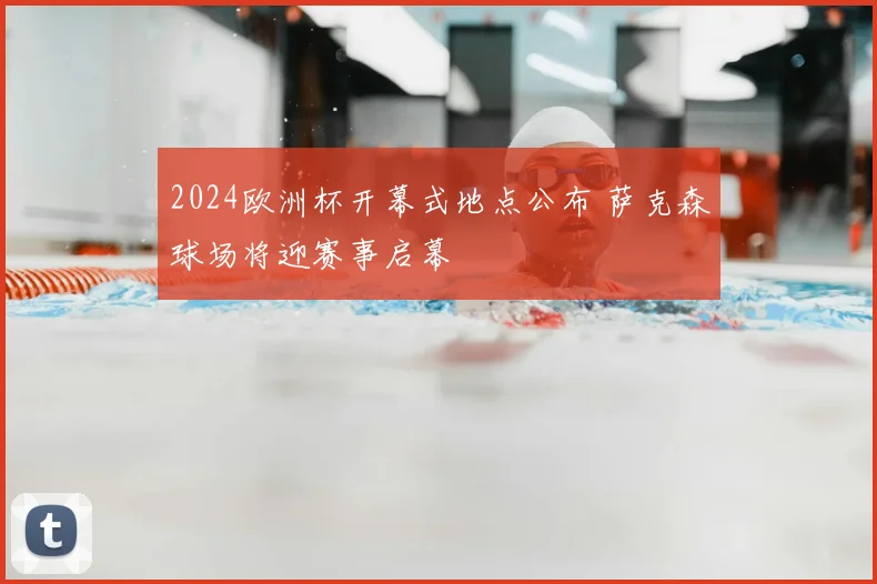 2024欧洲杯开幕式地点公布 萨克森球场将迎赛事启幕