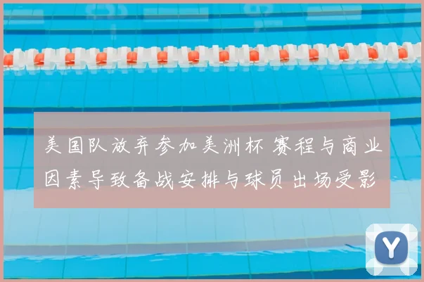 美国队放弃参加美洲杯 赛程与商业因素导致备战安排与球员出场受影响