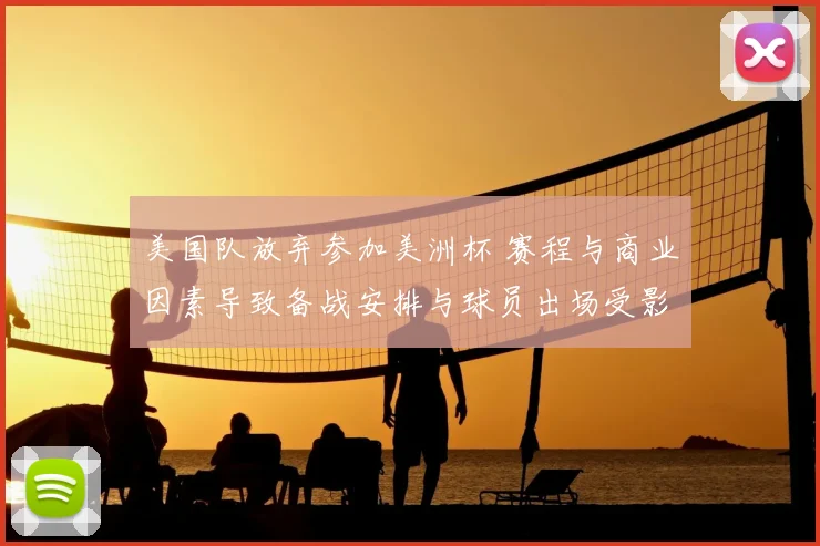 美国队放弃参加美洲杯 赛程与商业因素导致备战安排与球员出场受影响