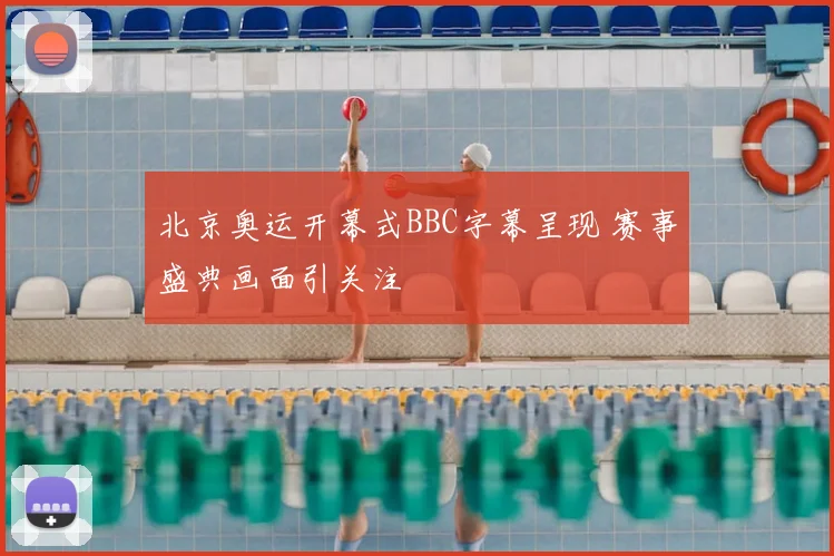 北京奥运开幕式BBC字幕呈现 赛事盛典画面引关注
