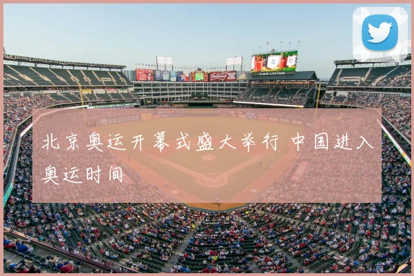 北京奥运开幕式盛大举行 中国进入奥运时间