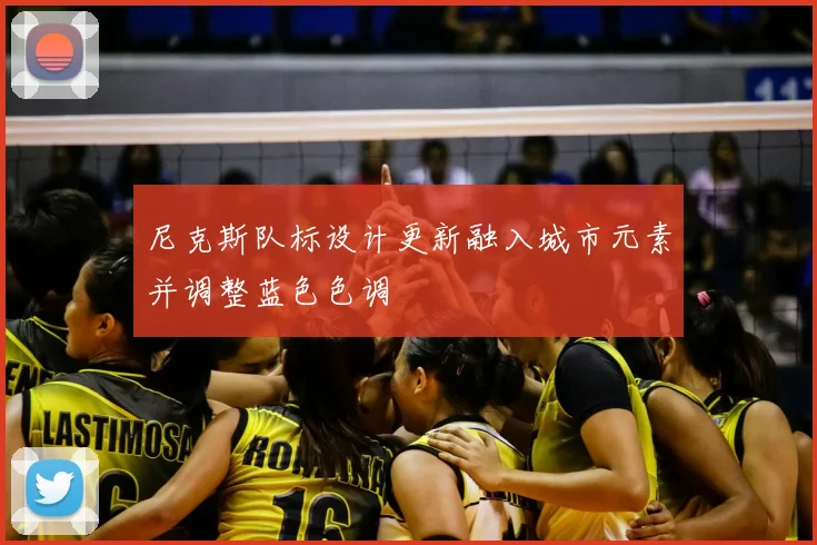尼克斯队标设计更新融入城市元素并调整蓝色色调