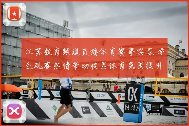 江苏教育频道直播体育赛事实录 学生观赛热情带动校园体育氛围提升