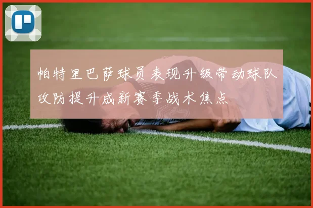 帕特里巴萨球员表现升级带动球队攻防提升成新赛季战术焦点