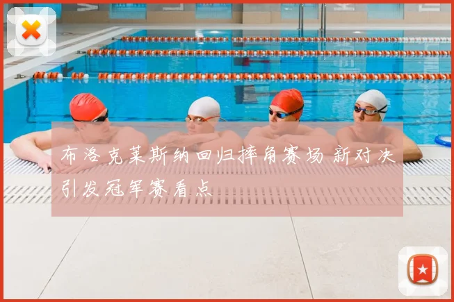 布洛克莱斯纳回归摔角赛场 新对决引发冠军赛看点