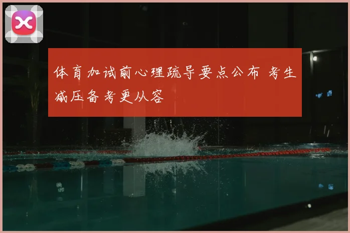 体育加试前心理疏导要点公布 考生减压备考更从容