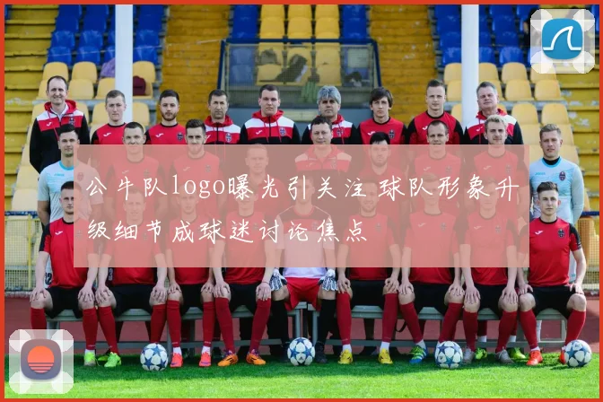 公牛队logo曝光引关注 球队形象升级细节成球迷讨论焦点