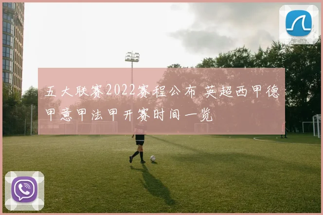 五大联赛2022赛程公布 英超西甲德甲意甲法甲开赛时间一览