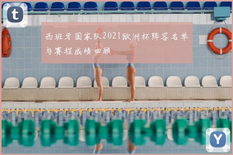 西班牙国家队2021欧洲杯阵容名单与赛程成绩回顾