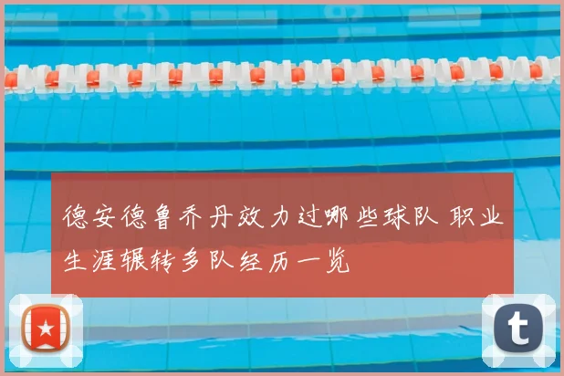 德安德鲁乔丹效力过哪些球队 职业生涯辗转多队经历一览