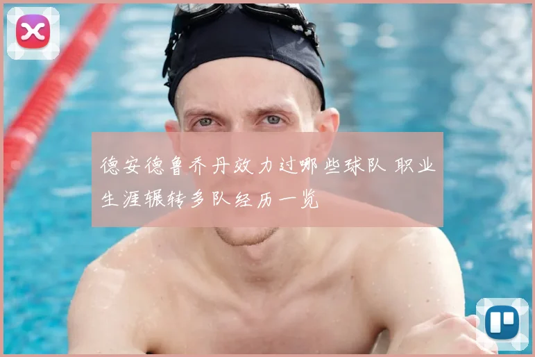 德安德鲁乔丹效力过哪些球队 职业生涯辗转多队经历一览