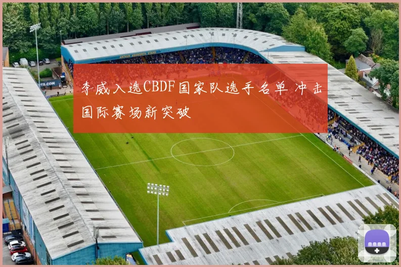 李威入选CBDF国家队选手名单 冲击国际赛场新突破