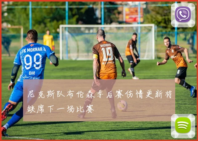 尼克斯队布伦森季后赛伤情更新将缺席下一场比赛