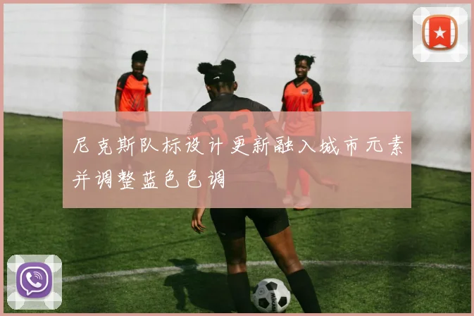 尼克斯队标设计更新融入城市元素并调整蓝色色调