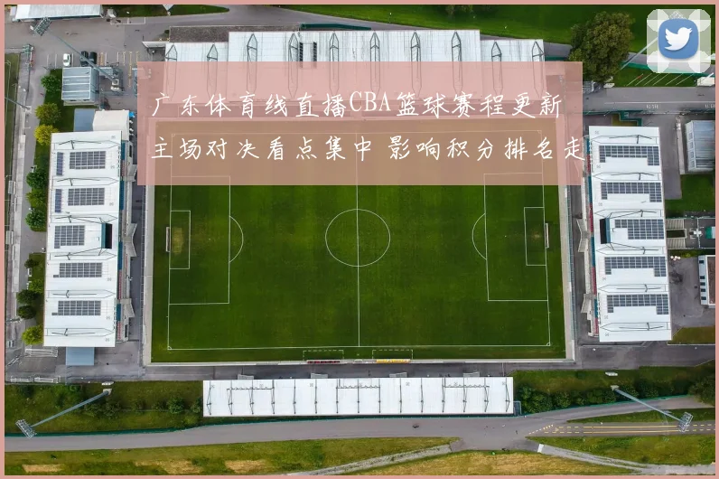 广东体育线直播CBA篮球赛程更新 主场对决看点集中 影响积分排名走势