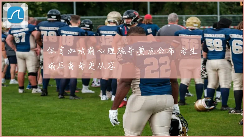 体育加试前心理疏导要点公布 考生减压备考更从容