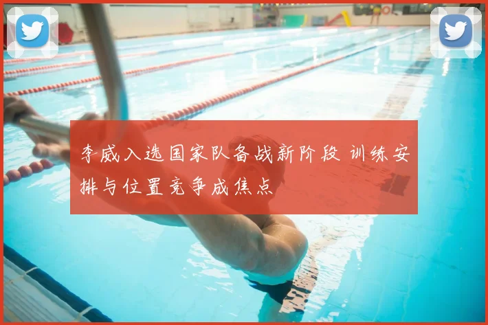 李威入选国家队备战新阶段 训练安排与位置竞争成焦点