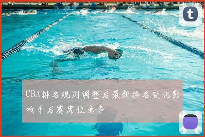 CBA排名规则调整后最新排名变化影响季后赛席位竞争