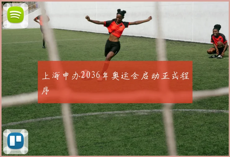 上海申办2036年奥运会启动正式程序