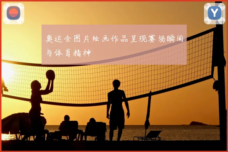 奥运会图片绘画作品呈现赛场瞬间与体育精神
