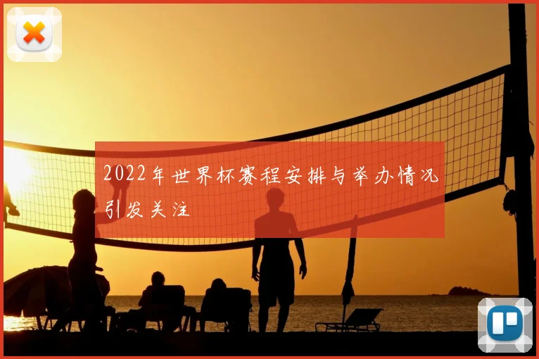 2022年世界杯赛程安排与举办情况引发关注