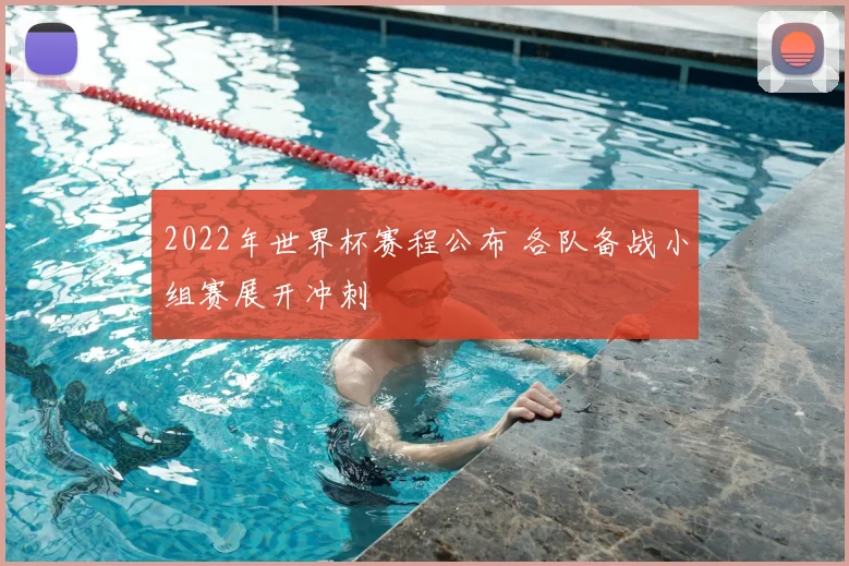 2022年世界杯赛程公布 各队备战小组赛展开冲刺