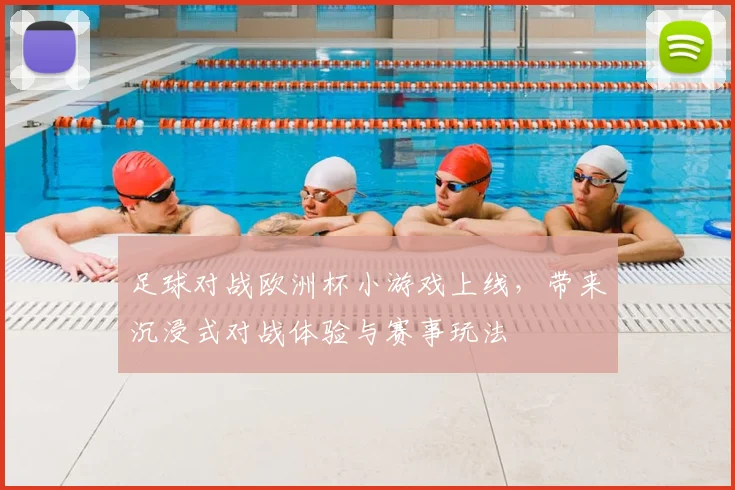 足球对战欧洲杯小游戏上线，带来沉浸式对战体验与赛事玩法