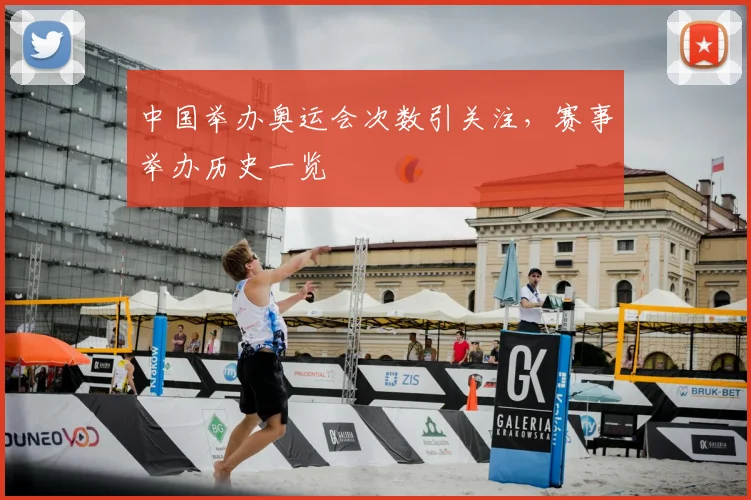 中国举办奥运会次数引关注,赛事举办历史一览