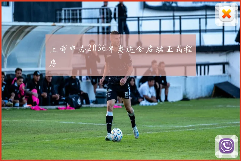上海申办2036年奥运会启动正式程序