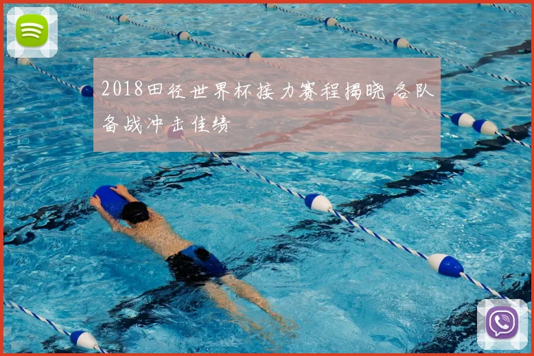 2018田径世界杯接力赛程揭晓 各队备战冲击佳绩