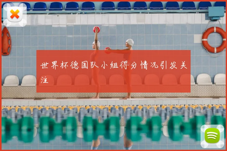 世界杯德国队小组得分情况引发关注