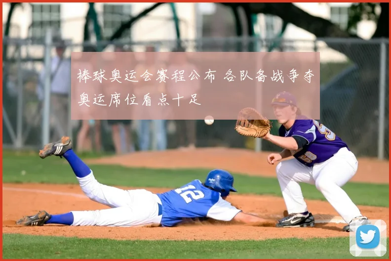 棒球奥运会赛程公布 各队备战争夺奥运席位看点十足