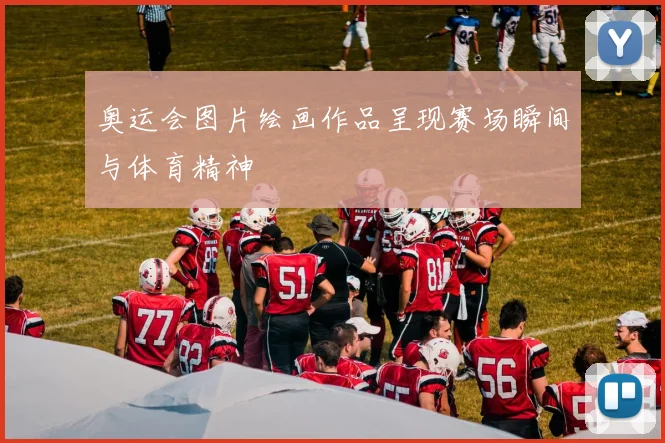 奥运会图片绘画作品呈现赛场瞬间与体育精神