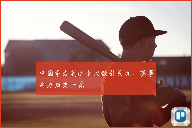 中国举办奥运会次数引关注，赛事举办历史一览
