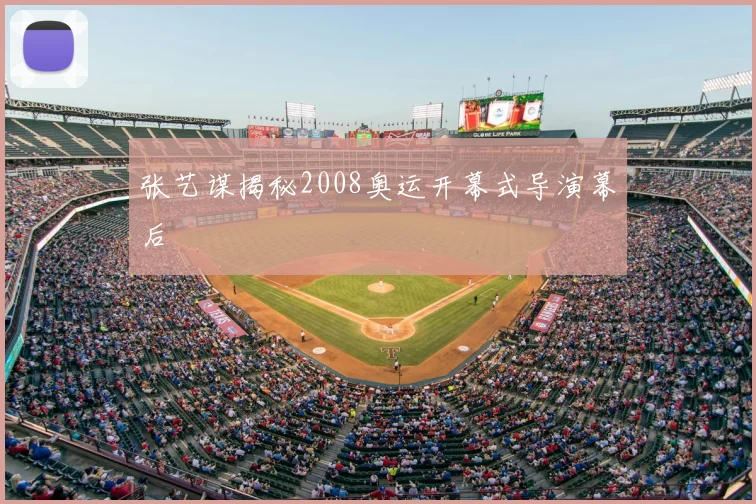 张艺谋揭秘2008奥运开幕式导演幕后