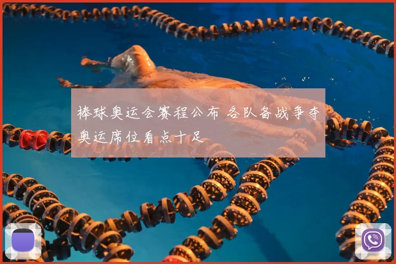 棒球奥运会赛程公布 各队备战争夺奥运席位看点十足