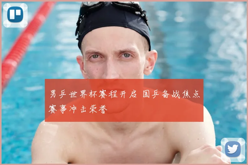 男乒世界杯赛程开启 国乒备战焦点赛事冲击荣誉
