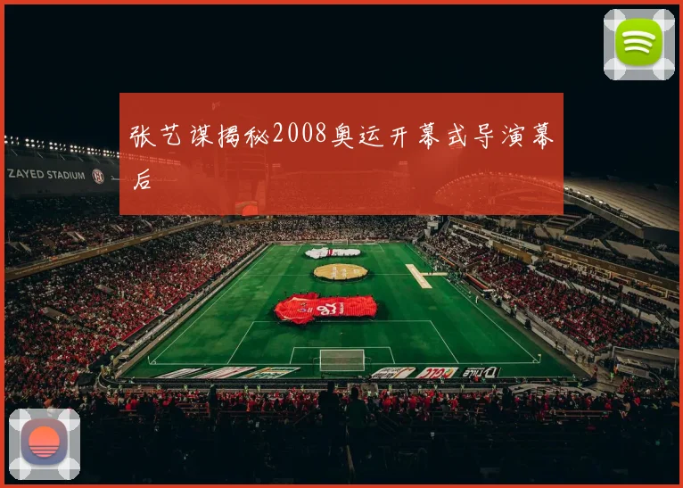 张艺谋揭秘2008奥运开幕式导演幕后