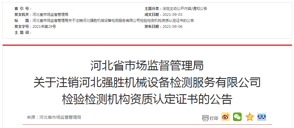 起重设备检测公司需要什么证书